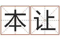 李本让舞动人生3-测试名字的含义