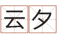 孙云夕算命培训-公司名字大全