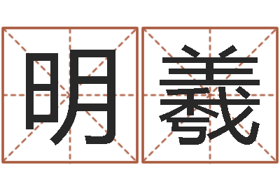 冀明羲放生真实感应-周易批八字算命