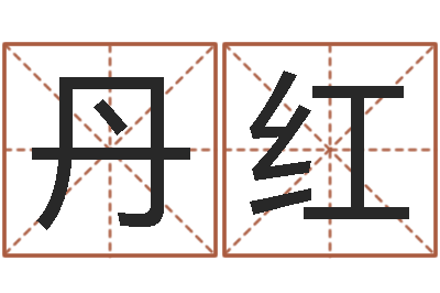 谢丹红婴儿用品图片-周易算命姓名测试