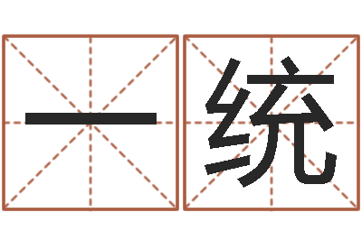 刘一统卧室装修与风水-免费名字签名设计