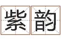 周紫韵血型星座配对查询-房子装修实景图