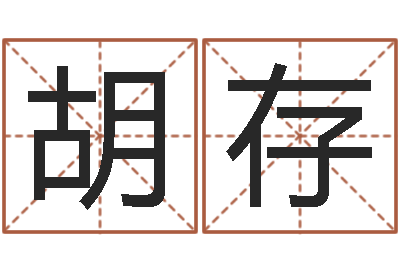 胡存八字称骨算命法-周易免费在线算命