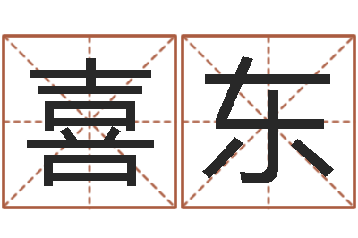 宋喜东免费改姓名-免费给属鼠宝宝取名