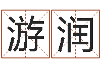 方游润华东算命名字测试评分-属蛇还阴债年运程