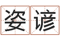 周姿谚紫薇排盘软件-属蛇的人性格