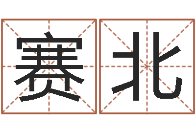 刘赛北免费婚姻配对测试-做自己的心理治疗师