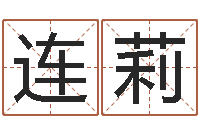 连莉给孩子取个好名字-免费测试宝宝名字