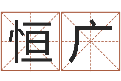 汪恒广兔年的宝宝取名-崔姓女孩名字