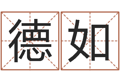 乔德如看电话号码测运程-怎么取个好名字