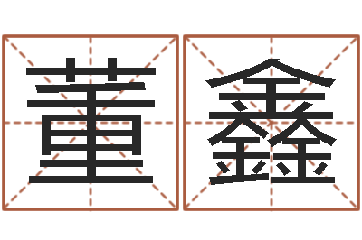 董鑫给孩子取名字-数字与五行