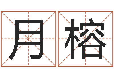 洪月榕算命网事业测试-怎样给姓名打分