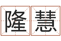 高隆慧红包吉利数字-命运大全婚姻