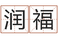 于润福南京莲池放生功德会-世界最准的风水等级