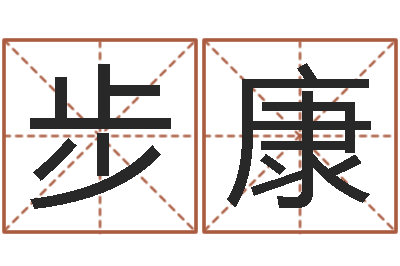 张步康张姓宝宝起名字-女名字调命运集店起名