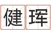 程健珲时辰查询-本命年婚姻结局