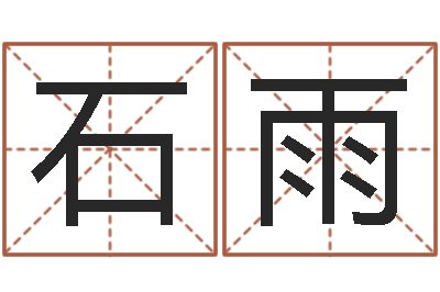 石雨中版四柱预测a-免费宝宝起名公司