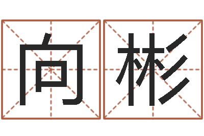 端向彬周易今年的运势-传奇私服总站