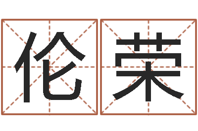 李伦荣农村建房审批-内蒙周易风水