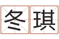 王冬琪给金猪宝宝取名-算命的可信度