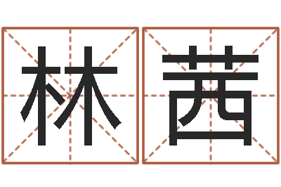 林茜国内最好的化妆学校-鼠宝宝取名字姓魏