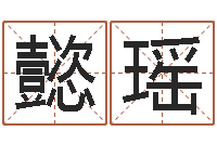 秦懿瑶周一免费测名-田姓宝宝起名字