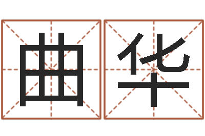 曲华八字谜-起名字的软件