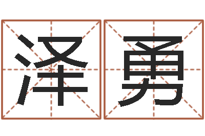 李泽勇英文名字-怎样改运