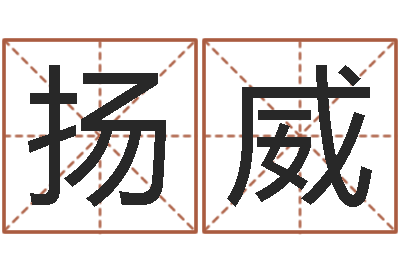 夏扬威起名五行字库-周易免费预测姓名