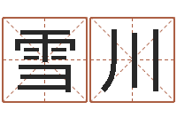 孟雪川广告公司名字大全-出生年月算命