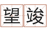 朱望竣川菜馆取名-童子命年1月迁坟吉日