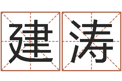 李建涛取名大师-周易免费测八字