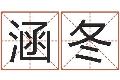 李涵冬年黄道-国学最准的免费算命网