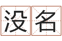 王没名家具测名公司起名-宝宝名字测试