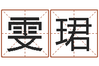 舒雯珺女孩起名宜用字-诛仙英雄帖风水异术