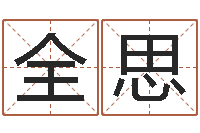 全思电脑测名字打分-木命缺火