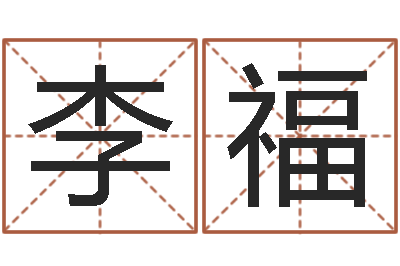 李福公司四柱预测学-四字成语和八字成语