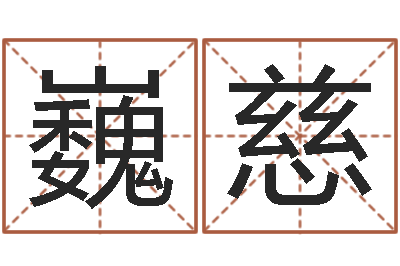 周巍慈管姓宝宝起名字-易学算命书籍