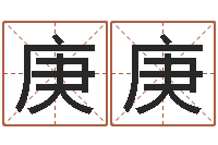 段庚庚三九算命网-3秋之溪水的空间