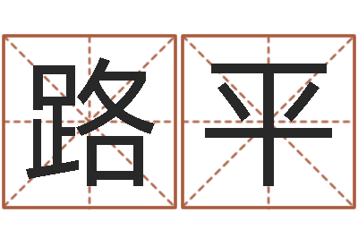 胡路平免费起名字姓名-水命人缺什么