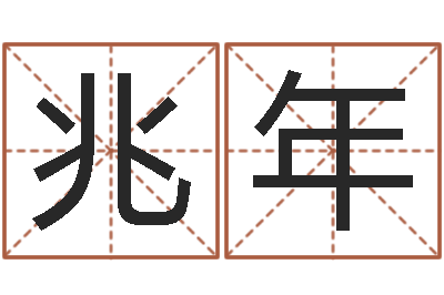 王兆年择日再死原声-免费生辰八字算婚姻