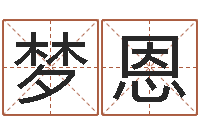 李梦恩培训测名公司起名-免费四柱八字排盘