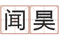 侯闻昊风水教学-李洪成初级四柱