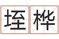 魏垤桦房间风水布局-北京还受生债后的改变