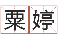 粟婷周易八卦算命方法-女后天补救猥琐怪兽