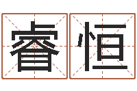 王睿恒土命性格-取名五行字库