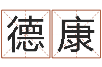 徐德康公司起名要求-易经免费算命瓷都