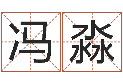 冯淼四柱排盘系统v2.0-属鼠还阴债年运程