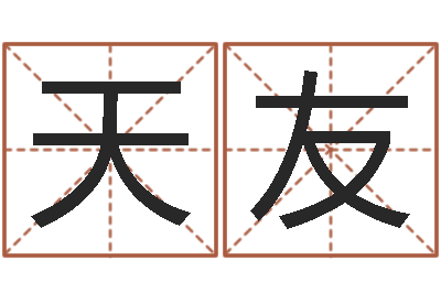 高天友公司名字吉凶测试-周易入门