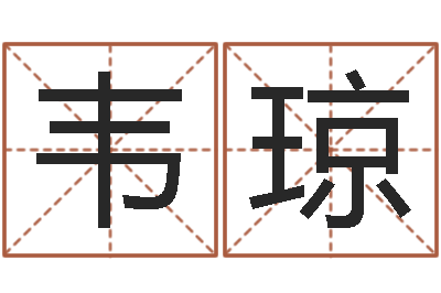 蔡韦琼旧纳甲六爻-刘卫姓名学